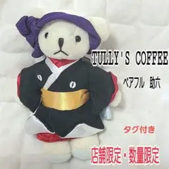 TULLY'S COFFEE ベアフル 助六 店舗限定 数量限定　歌舞伎　レアのサムネイル