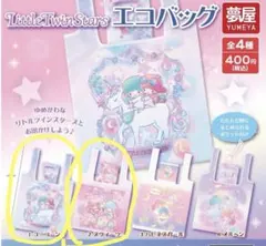 リトルツインスターズ エコバッグ 2種セット