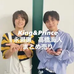 King&Prince キンプリ 永瀬廉 髙橋海人