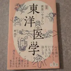 図説 東洋医学 第1版 図説東洋医学 (湯液編 1) | 山田 光胤, 橋本 竹二郎 |本 | 通販 | Amazon