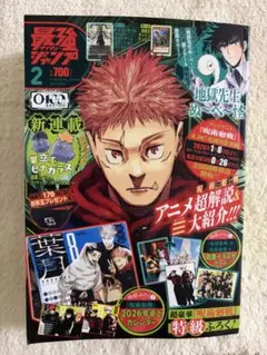 【最強ジャンプ2026年3月号】呪術廻戦 付録なし