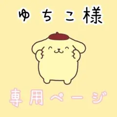 ゆちこ様専用ページ