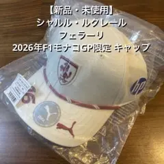 【新品】シャルル・ルクレール フェラーリ 2026年F1モナコGP限定 キャップのサムネイル
