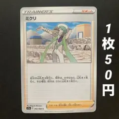 【残1枚】ミクリ サポート