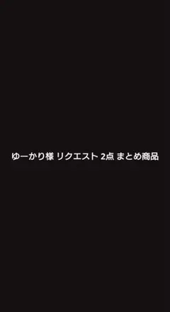 ゆーかり様 リクエスト 2点 まとめ商品