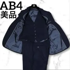 美品 A.V.S 3ピーススーツ AB4 ブラック 冠婚葬祭 通勤 黒 就活