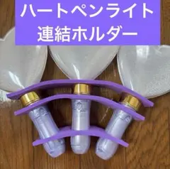 ハートペンライト 落下防止シート 連結ホルダー