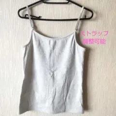 ★お値下げしました★ ロペピクニック　シルバーキャミソール　ストラップ調整可能のサムネイル