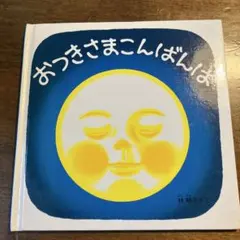 おつきさまこんばんは 林明子 絵本