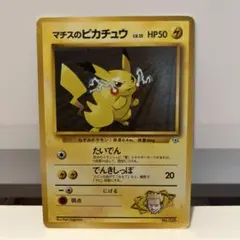 マチスのピカチュウ　旧裏