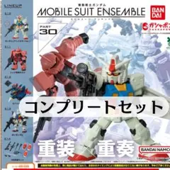 機動戦士 ガンダム MOBILE SUIT ENSEMBLE 30