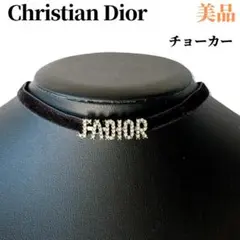 【美品】クリスチャンディオール チョーカー ストーン ジャディオール