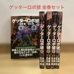 2026年最新】ゲッターロボ 全巻の人気アイテム - メルカリ