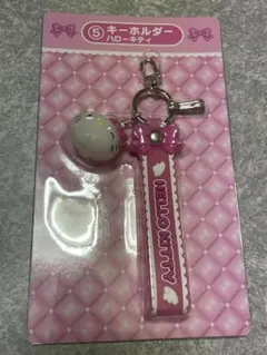 サンリオくじ　ハローキティー　キーホルダー