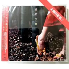 未開封新品！ スピッツ Spitz 花鳥風月+