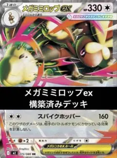 ジムバトル優勝】 メガミミロップex 構築済みデッキ ポケモンカード