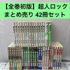 【全巻初版】超人ロック まとめ売り 42冊セット 聖悠紀 コミック 全巻初版】超人ロック まとめ売り 42冊セット 聖悠紀 コミック - メルカリ