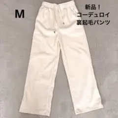 新品！コーデュロイ　裏起毛パンツ　アイボリー　Mサイズ