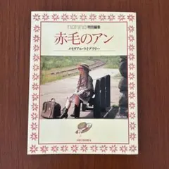 赤毛のアン 特別号 SHUEISHA