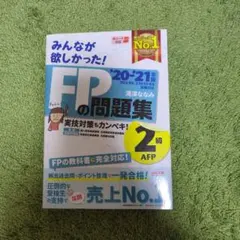 2020―2021年版 みんなが欲しかった! FPの問題集2級・AFP
