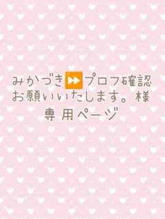 みかづき⏩プロフ確認お願いいたします。様オーダーページ