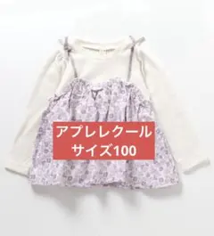 apres les cours ワッフルドッキングフレアトップス 100