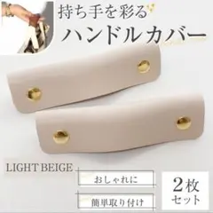 人気 ハンドルカバー ライトベージュ　トート　 バッグの持ち手 カバンのサムネイル
