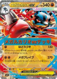 ポケカ　メガルカリオexデッキ
