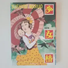 2026年最新】少女椿 改訂版 丸尾末広の人気アイテム - メルカリ