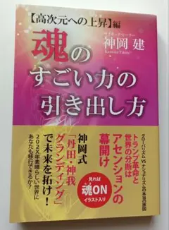 魂のすごい力の引き出し方 【高次元への上昇】編