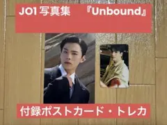 JO1の写真集、『Unbound』に付録しているポストカード・トレカ