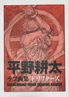 新品】平野耕太 ラフ画集 謎本 平野耕太大博覧會 - メルカリ
