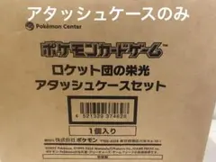 ロケット団の栄光 アタッシュケースのみ ポケモンカード