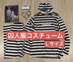 囚人コスチューム 手錠付き