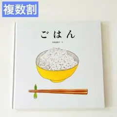 【複数割】　ごはん 　傑作絵本　平野恵理子
