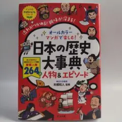 オールカラー マンガで楽しむ! 日本の歴史大事典 人物&エピソード
