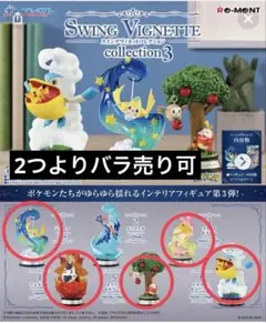 《新品》ポケモン スイングヴィネットコレクション3 フィギュア5点セット