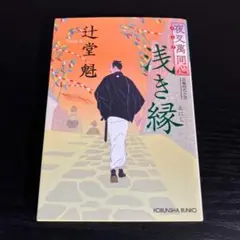 夜叉萬同心 浅き縁 t27