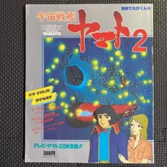 【特価・レア】別冊てれびくん 宇宙戦艦ヤマト2　小学館　松本零士