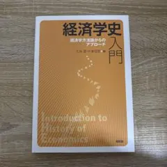 経済学史入門 経済学方法論からのアプローチ