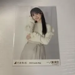 乃木坂46 生写真 一ノ瀬美空　2023 Lucky Bag