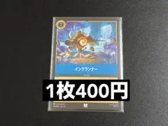 【ディズニーロルカナ　ヴァインズアタック】インクランナー アンコモン