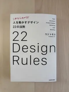 22 Design Rules ウジトモコ KADOKAWA