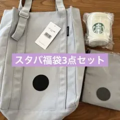 スタバ福袋　3点　スタババッグ　トートバッグ