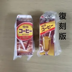 雪印 メグミルク ミニチュア チャーム コーヒー コーヒー復刻版 ガチャ 2点