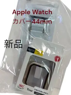 Apple Watch カバー・ベルト 44mm 新品・未使用品　ホワイト