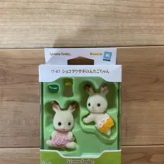 シルバニアファミリー ウ-67 ショコラウサギのふたごちゃん