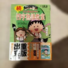ちびまる子ちゃんの続四字熟語教室