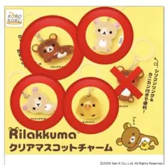 リラックマ　クリアマスコットチャーム　セミコンプリート　めじるしアクセサリー
