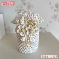 なす様専用 骨壷カバー 2.3寸用